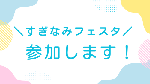 すぎなみフェスタ参加します!